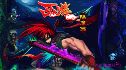 西游之降魔篇