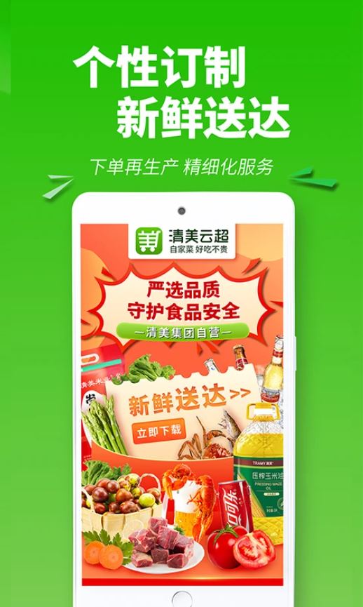 清美云超(线上生鲜购物软件,) v2.6.0 安卓版