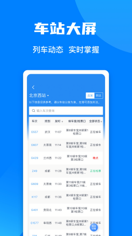 铁路12306app火车票查询