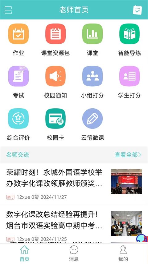 12xue老师 for Android v8.7.1 安卓版