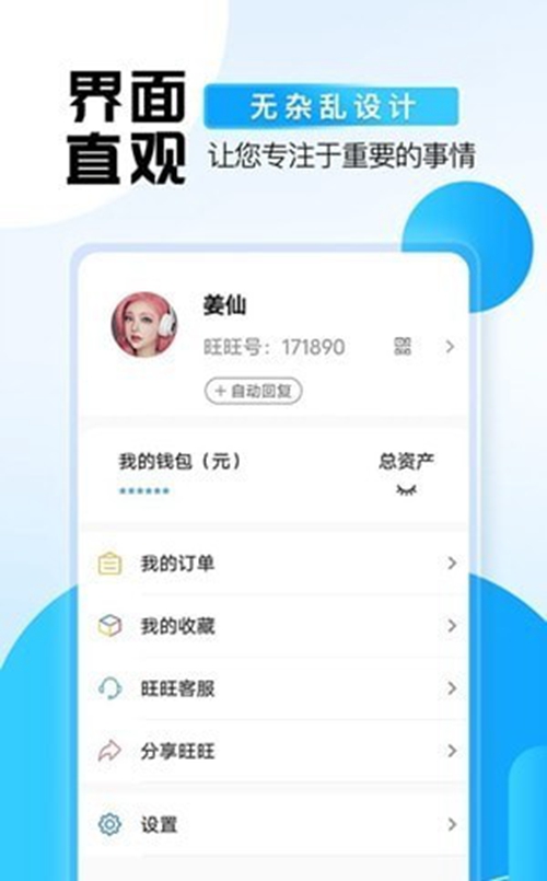 旺旺商聊app本安装官网版