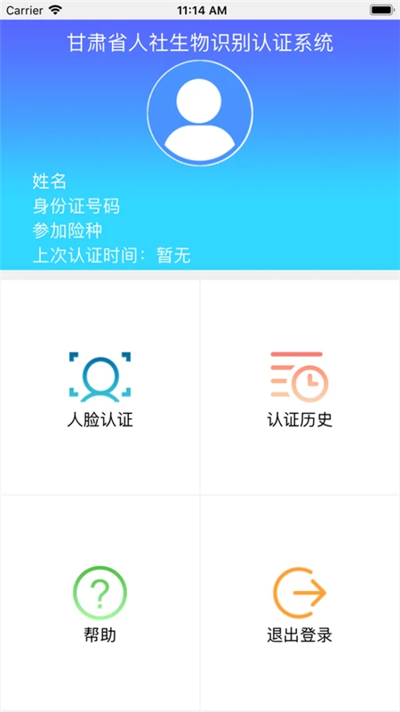 甘肃人社认证人脸识别官方免费版安卓