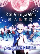 文豪迷犬