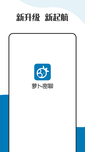 萝卜密聊app正版app