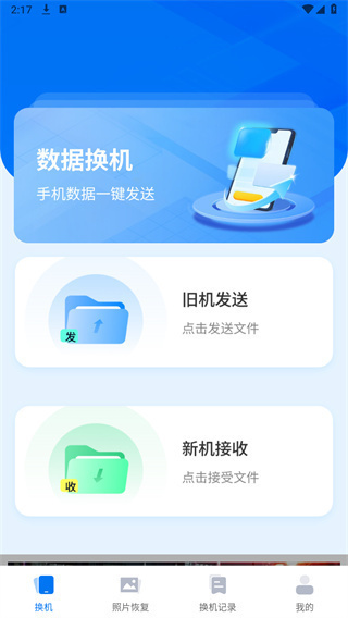手机互传一键助手 安卓版v1.0.2