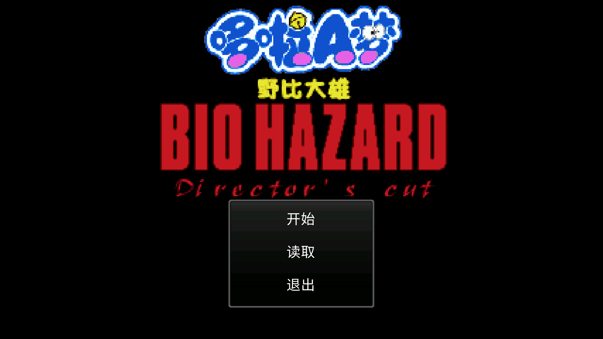 生化危机启示录hd