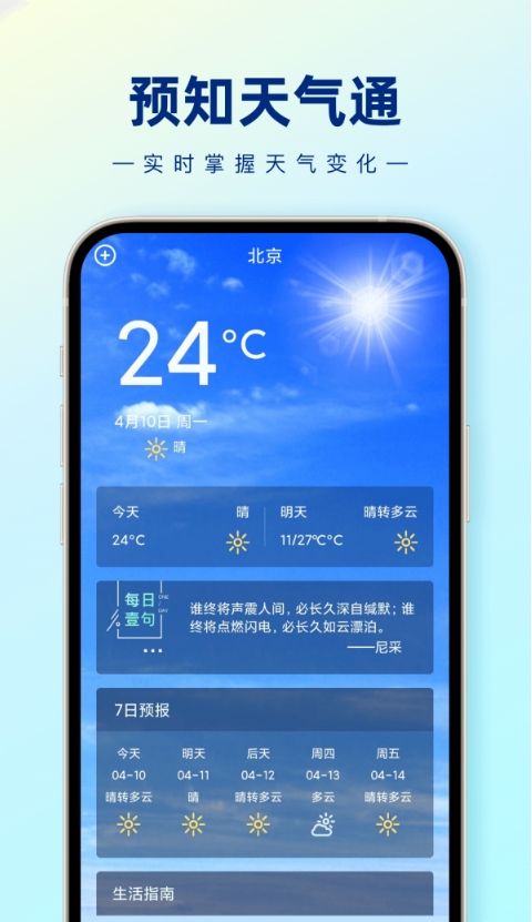 预知天气通