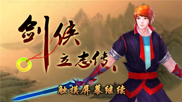 剑侠立志传内购破解