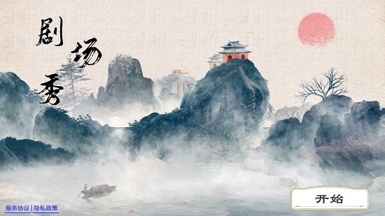 剧场秀2026