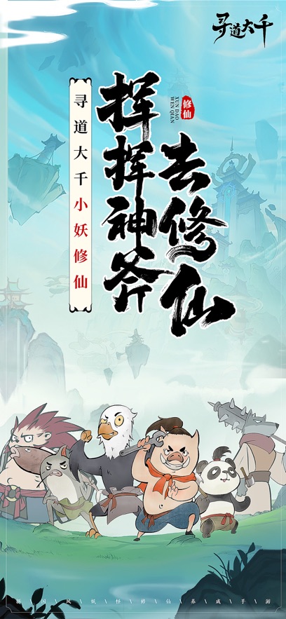 寻道大千破解版无限内购版安卓免费版