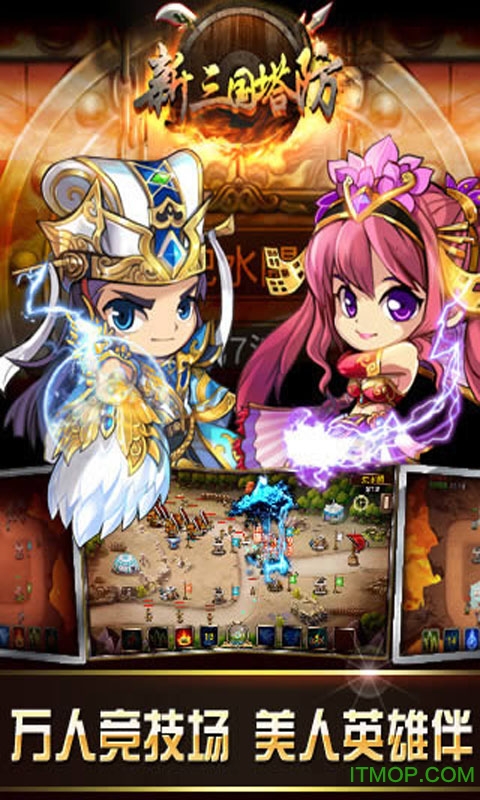 三国塔防无双战将官网免费