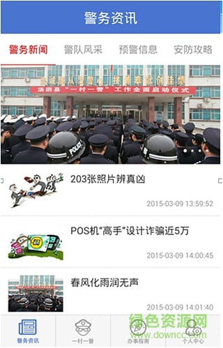 一村一警