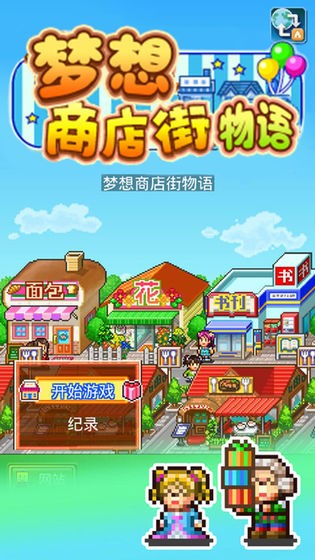梦想商店街物语破解版无限硬币最新2025免费版下载