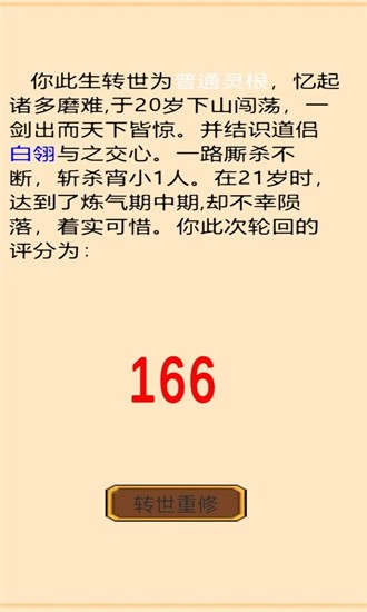 轮回修真传