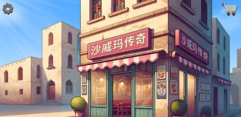 沙威玛传奇无限金币版内置菜单MOD官网版