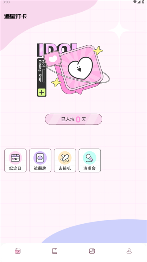 爱豆日记
