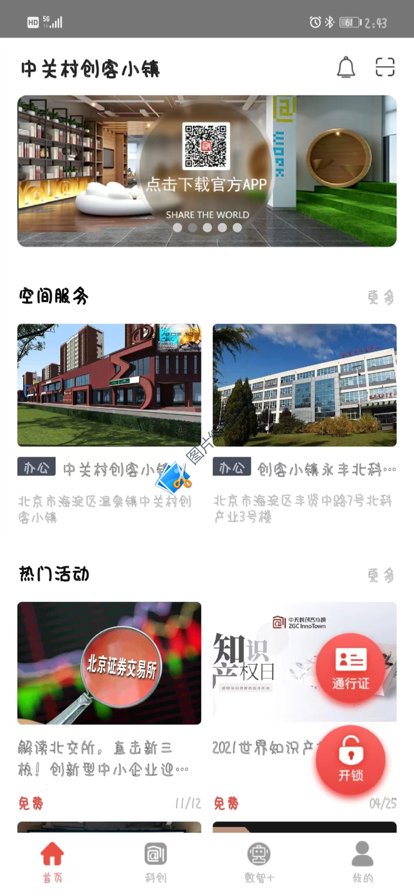 中关村创客小镇