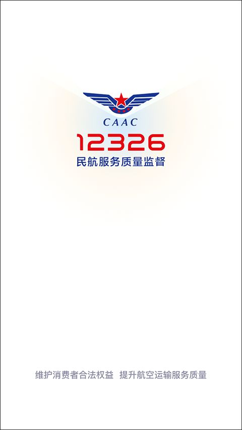 民航12326(民航监督服务应用) v1.2.0 安卓手机版