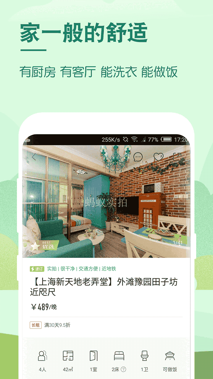 蚂蚁短租(民宿短租预订软件) v9.13.3 安卓版