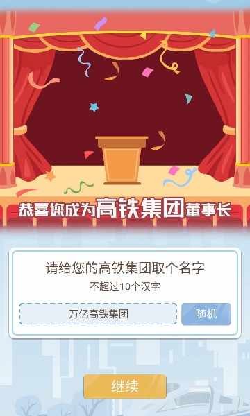 模拟高铁集团游戏