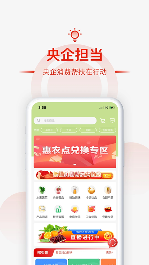 央企消费帮扶