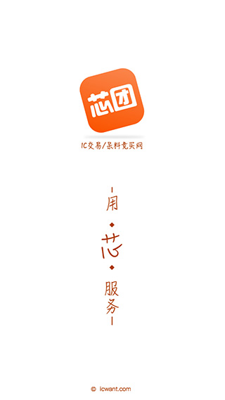 芯团(电子元件交易平台) v4.7.66 安卓版