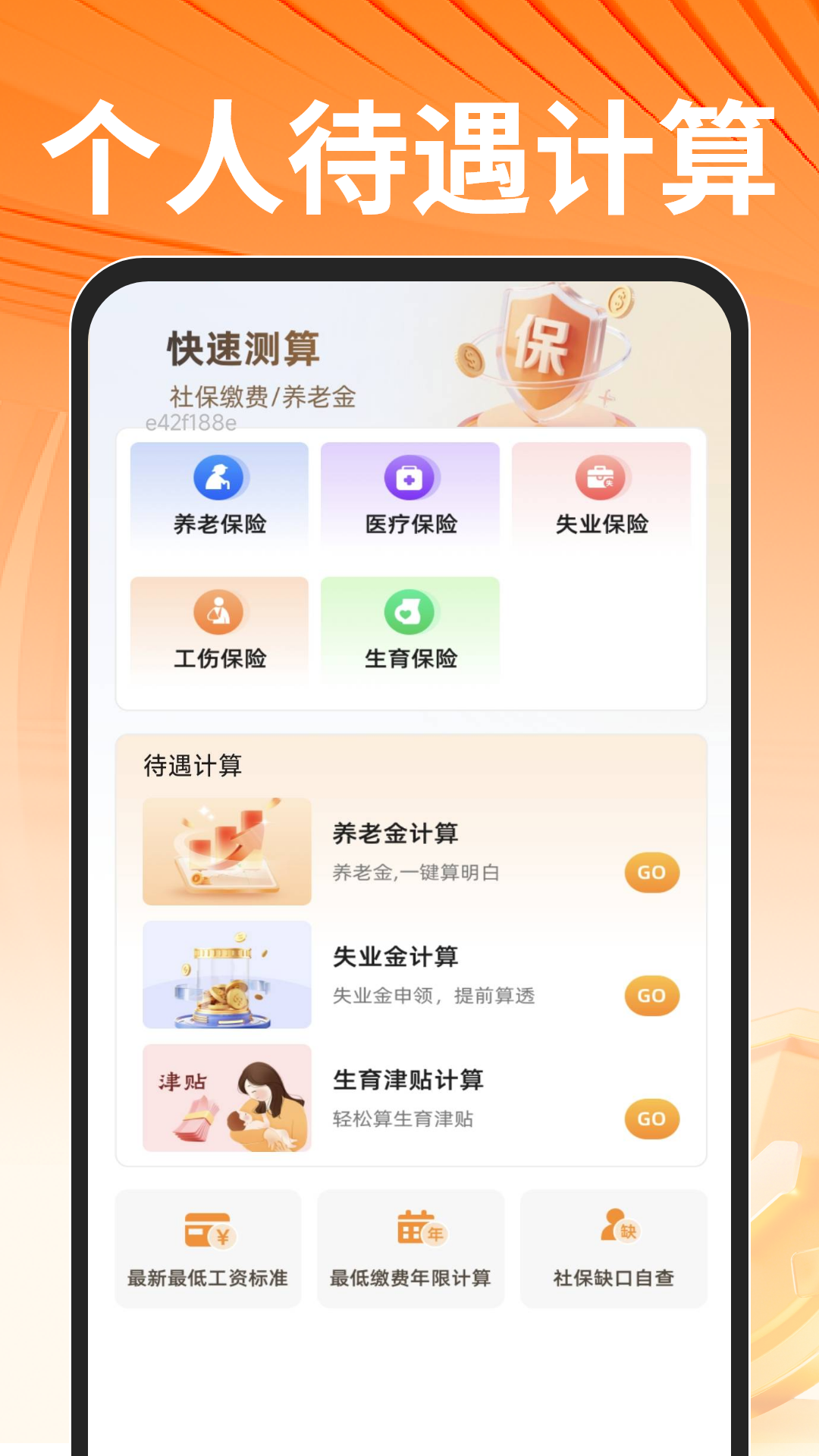 个人社保计算助手