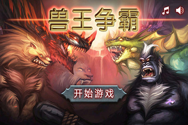 兽王争霸内置MOD菜单