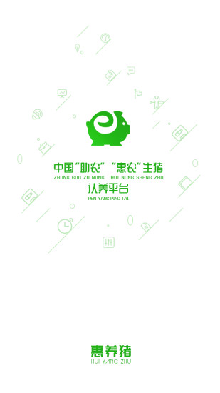 惠养猪