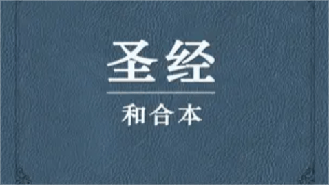 圣经和合本手机版最新官网版