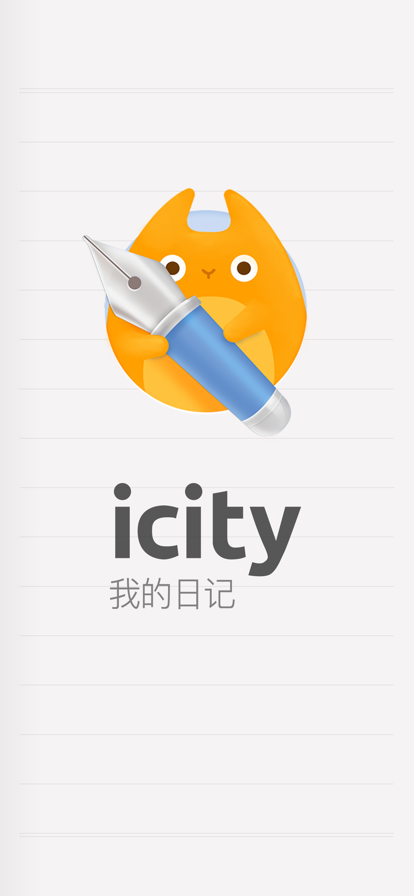 icity我的日记安卓版下载手机版下载