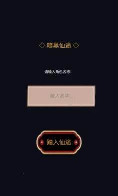 暗黑仙途