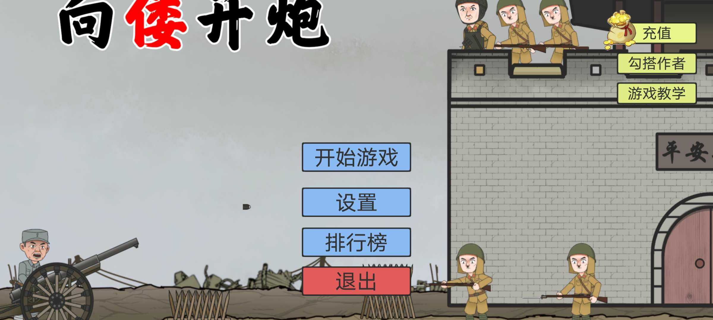 XiangWoKaiPao(向倭开炮)