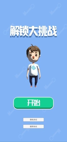 解锁大挑战