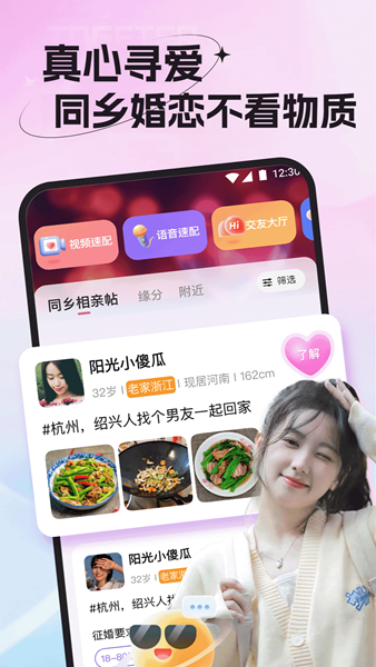 老乡婚恋社最新版