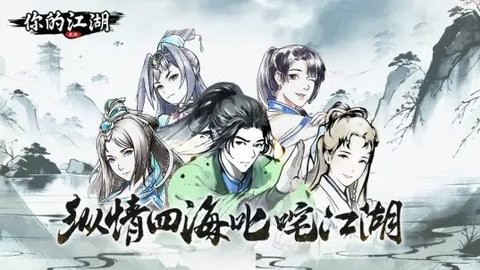 你的江湖破解版绿色最新版下载