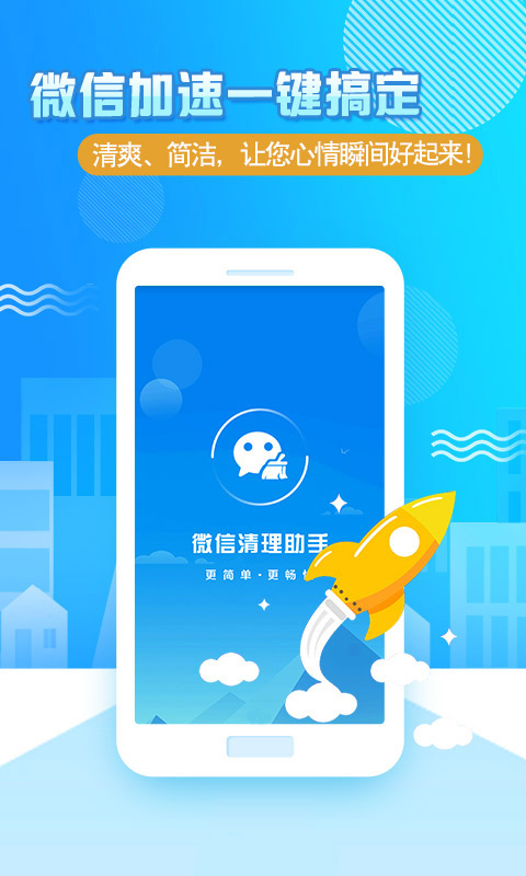 微信清理助手