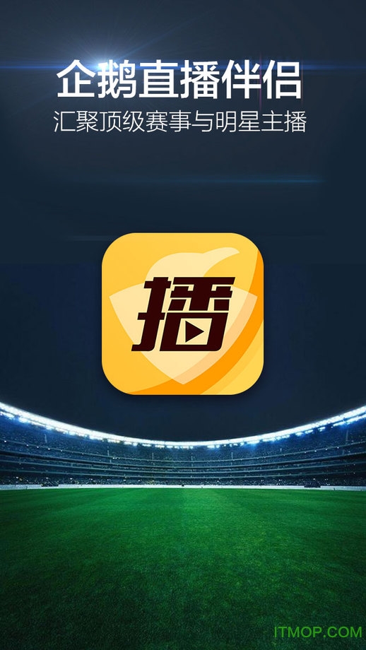 企鹅直播伴侣苹果手机版