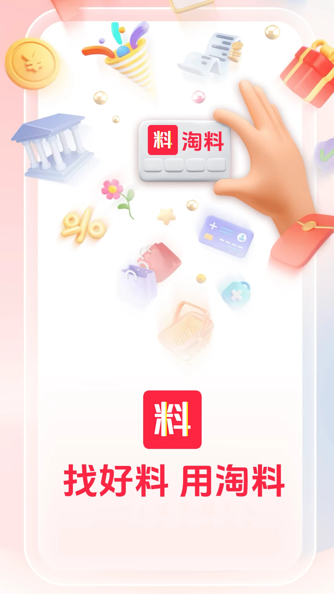 淘料