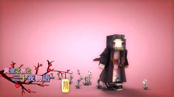 我的世界珍妮冒险手机版官网版