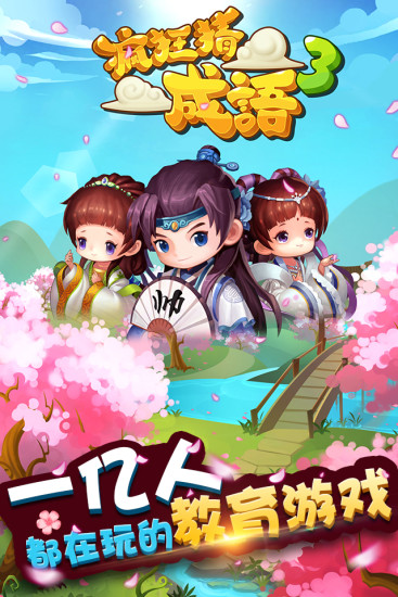 疯狂猜成语3苹果版