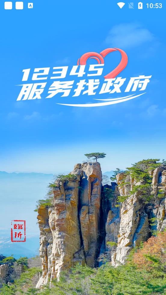 12345·临沂首发