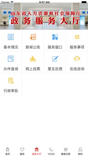 山东人社服务