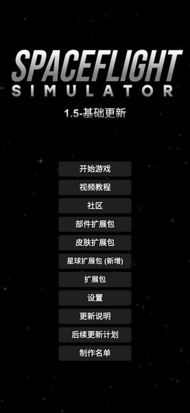 航天模拟器1.6.0破解版全部解锁汉化
