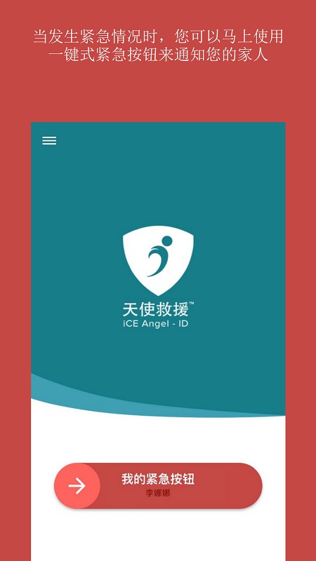 天使救援iCEapp