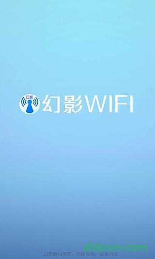 幻影WiFi9.0最新版