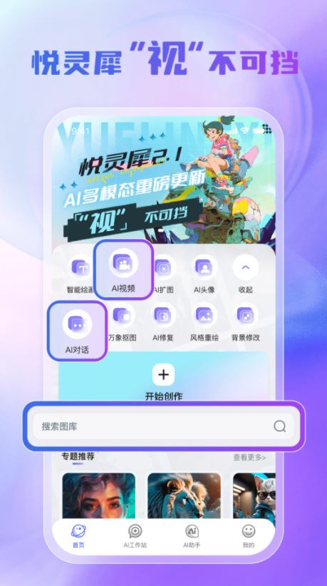 悦灵犀(AI绘画与AI创作平台) v3.0.1 安卓手机版