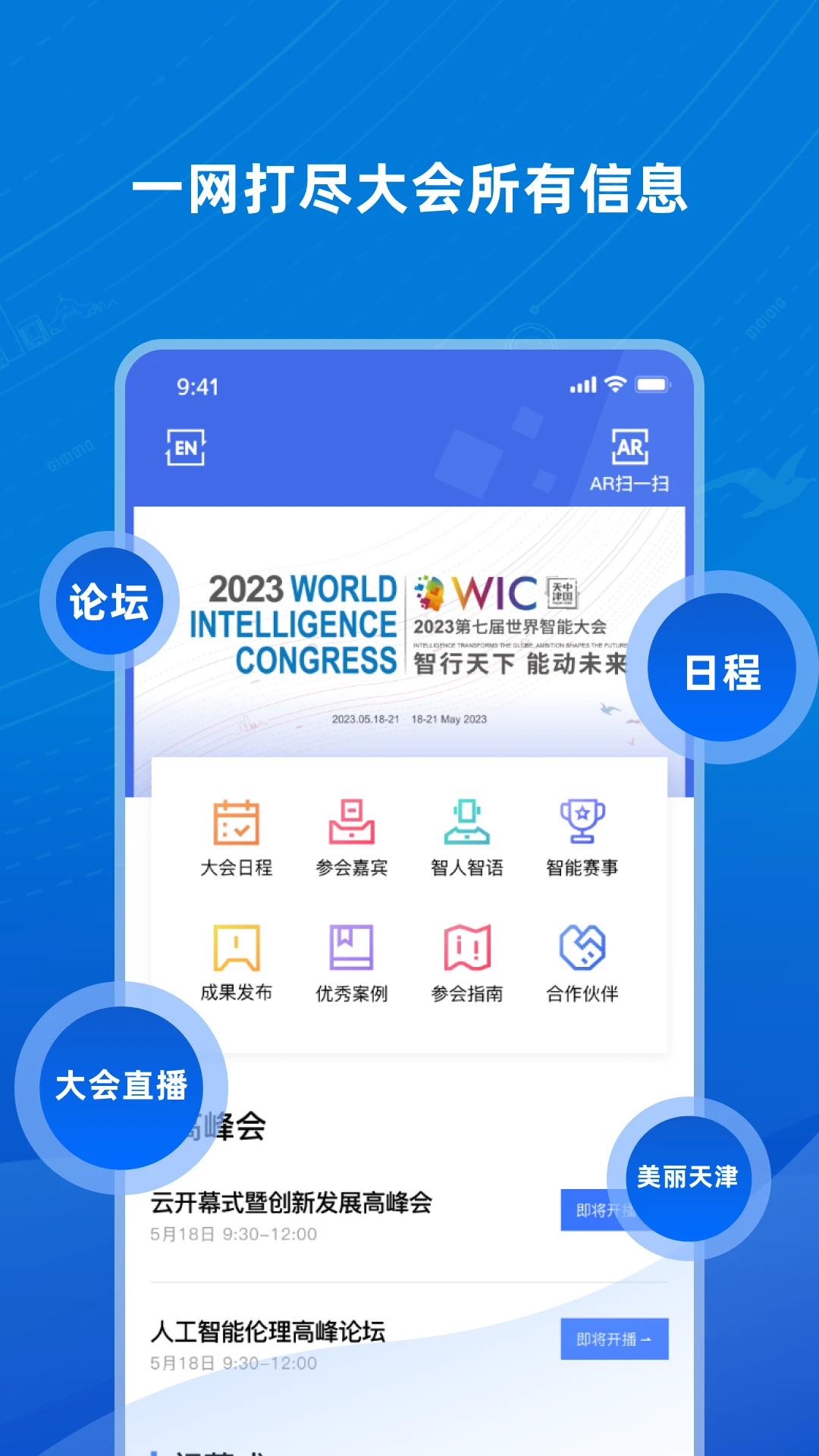 世界智能大会