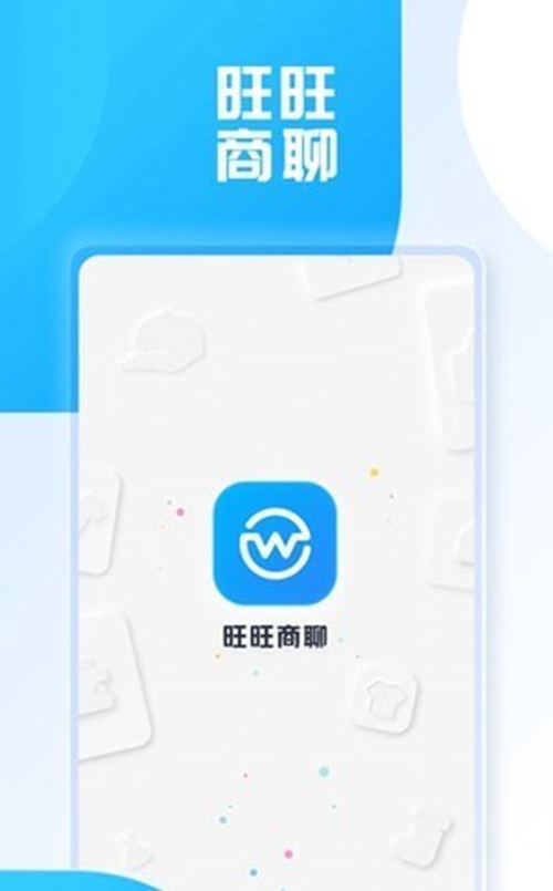 旺旺商聊app本安装官网版