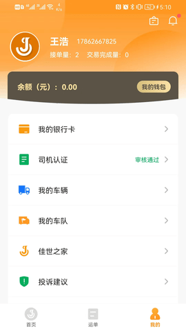 佳势司机端